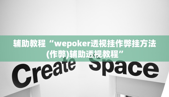 辅助教程“wepoker透视挂作弊挂方法(作弊)辅助透视教程”