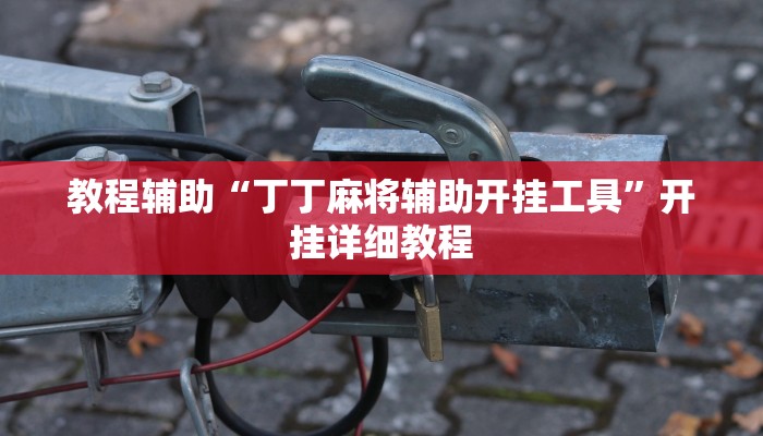 教程辅助“丁丁麻将辅助开挂工具”开挂详细教程