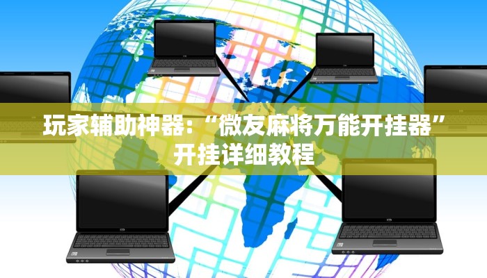 玩家辅助神器:“微友麻将万能开挂器”开挂详细教程