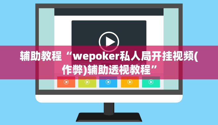 辅助教程“wepoker私人局开挂视频(作弊)辅助透视教程”