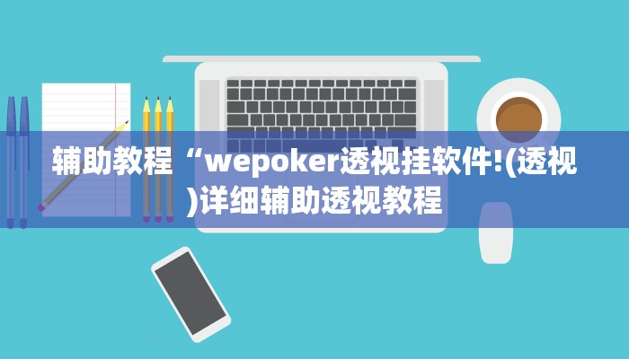 辅助教程“wepoker透视挂软件!(透视)详细辅助透视教程
