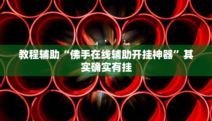 教程辅助“佛手在线辅助开挂神器”其实确实有挂