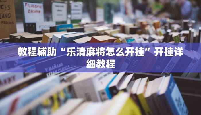 教程辅助“乐清麻将怎么开挂”开挂详细教程