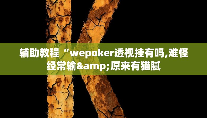 辅助教程“wepoker透视挂有吗,难怪经常输&原来有猫腻