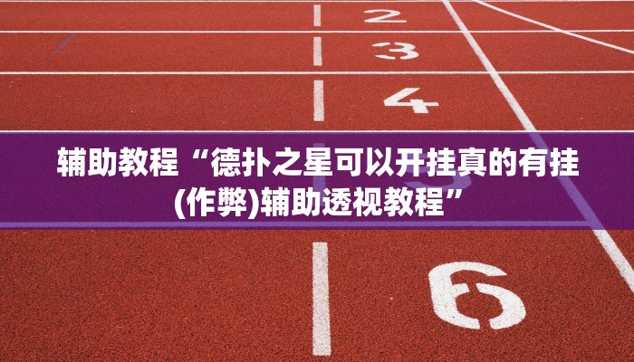 辅助教程“德扑之星可以开挂真的有挂(作弊)辅助透视教程”