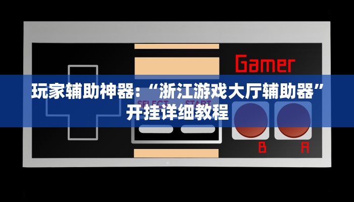 辅助神器“南通快胡麻将真的有挂吗”其实确实有挂