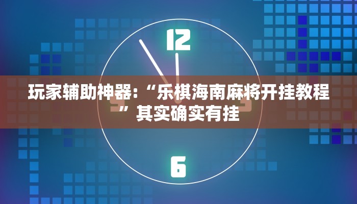 玩家辅助神器:“乐棋海南麻将开挂教程”其实确实有挂