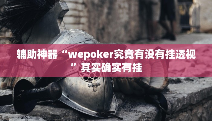 辅助神器“wepoker究竟有没有挂透视”其实确实有挂 辅助神器“wepoker究竟有没有挂透视”其实确实有挂