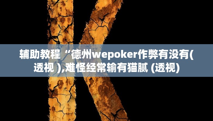 辅助教程“德州wepoker作弊有没有(透视 ),难怪经常输有猫腻 (透视)