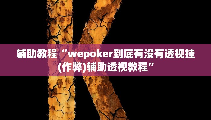 辅助教程“wepoker到底有没有透视挂(作弊)辅助透视教程”