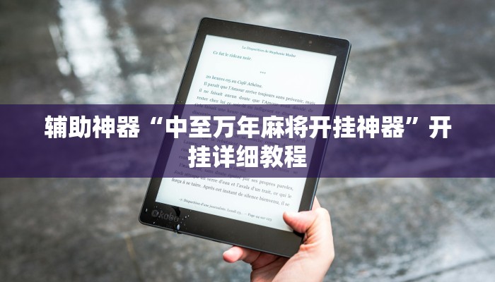 玩家辅助神器:“畅享徐州麻将万能开挂器”开挂详细教程