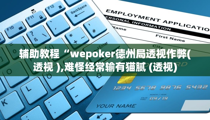 辅助教程“wepoker德州局透视作弊(透视 ),难怪经常输有猫腻 (透视)