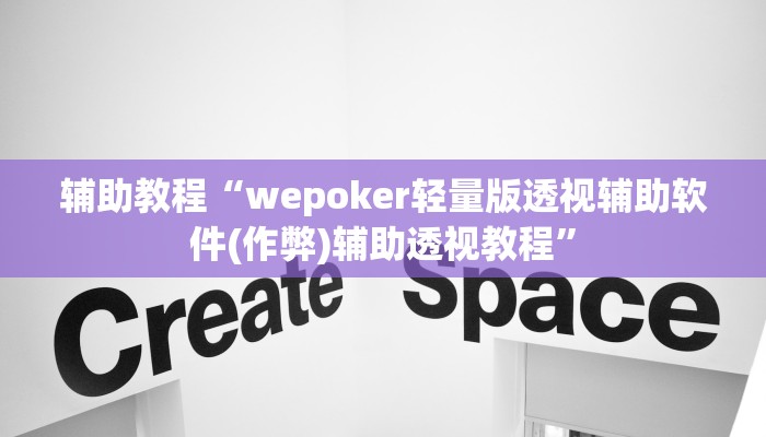 辅助教程“wepoker轻量版透视辅助软件(作弊)辅助透视教程” 辅助教程“wepoker轻量版透视辅助软件(作弊)辅助透视教程”