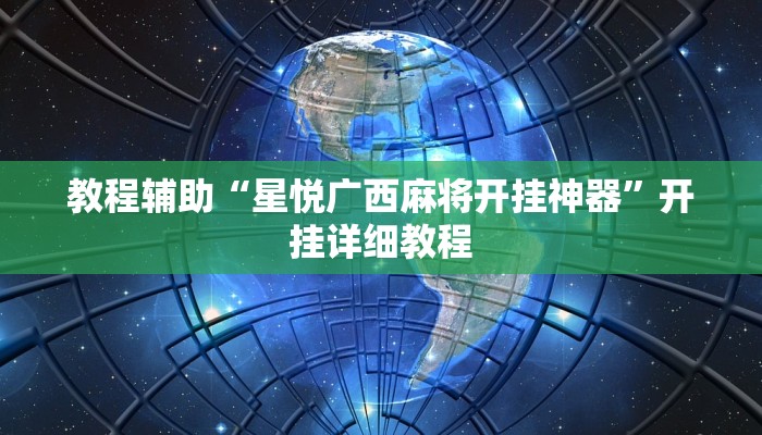 教程辅助“星悦广西麻将开挂神器”开挂详细教程 教程辅助“星悦广西麻将开挂神器”开挂详细教程