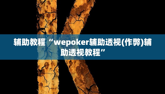 辅助教程“wepoker辅助透视(作弊)辅助透视教程” 辅助教程“wepoker辅助透视(作弊)辅助透视教程”