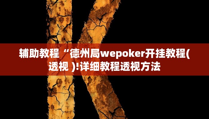 辅助教程“德州局wepoker开挂教程(透视 )!详细教程透视方法