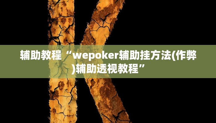 辅助教程“wepoker辅助挂方法(作弊)辅助透视教程” 辅助教程“wepoker辅助挂方法(作弊)辅助透视教程”