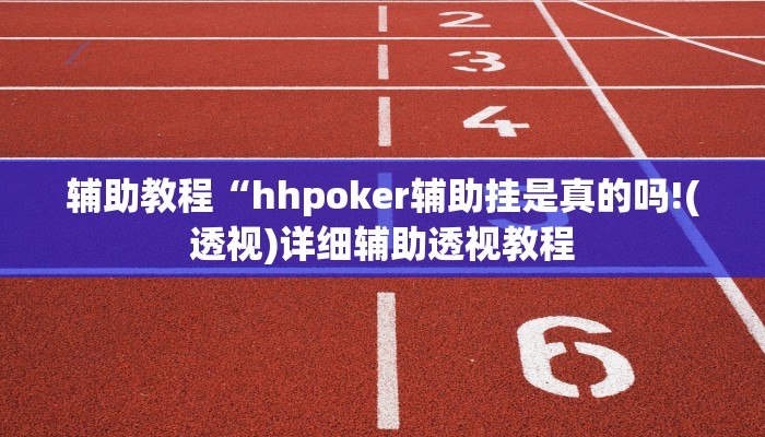 辅助教程“hhpoker辅助挂是真的吗!(透视)详细辅助透视教程 辅助教程“hhpoker辅助挂是真的吗!(透视)详细辅助透视教程