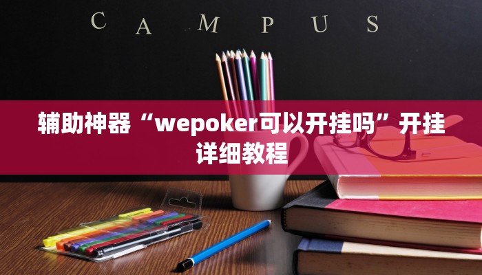 辅助神器“wepoker可以开挂吗”开挂详细教程 辅助神器“wepoker可以开挂吗”开挂详细教程