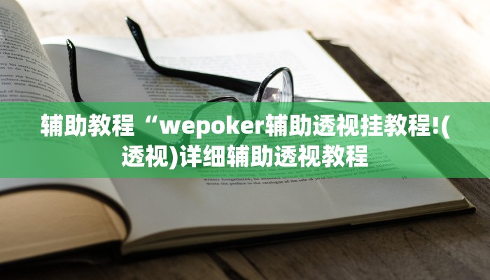 辅助教程“wepoker辅助透视挂教程!(透视)详细辅助透视教程