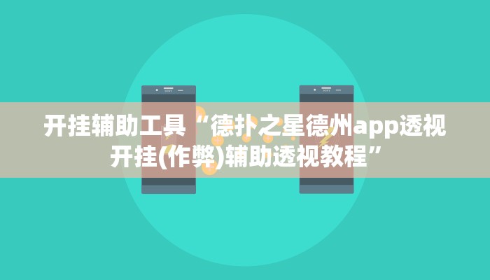 开挂辅助工具“德扑之星德州app透视开挂(作弊)辅助透视教程”