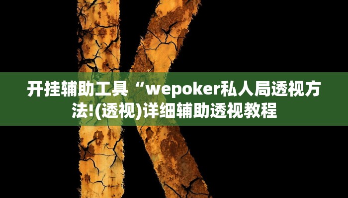 开挂辅助工具“wepoker私人局透视方法!(透视)详细辅助透视教程 开挂辅助工具“wepoker私人局透视方法!(透视)详细辅助透视教程