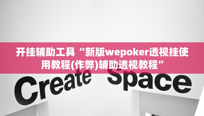 辅助教程“hhpoker辅助挂是真的吗(作弊)辅助透视教程”