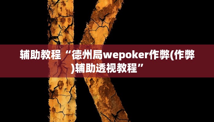 辅助教程“德州局wepoker作弊(作弊)辅助透视教程”