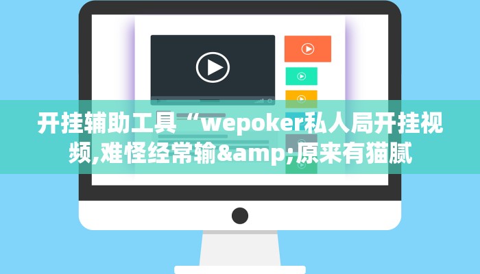 开挂辅助工具“wepoker私人局开挂视频,难怪经常输&原来有猫腻