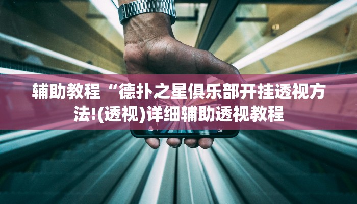 辅助教程“德扑之星俱乐部开挂透视方法!(透视)详细辅助透视教程