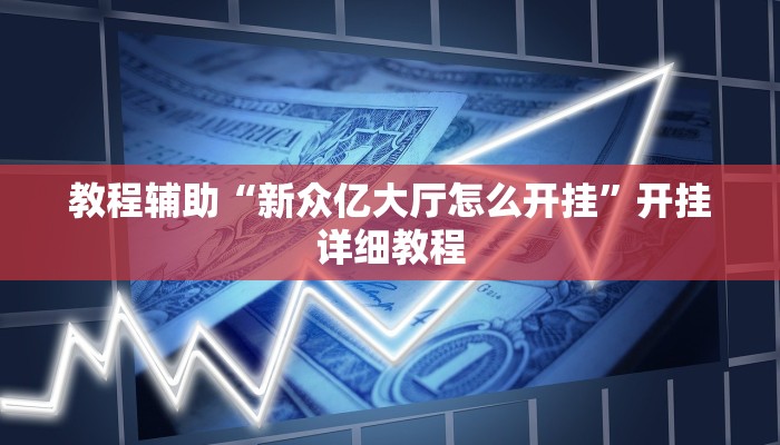 教程辅助“新众亿大厅怎么开挂”开挂详细教程