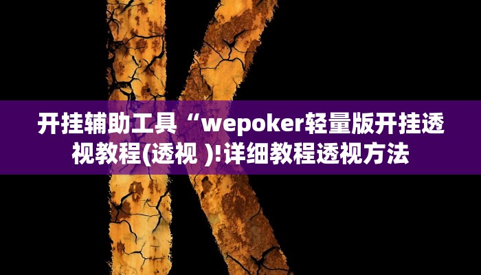 开挂辅助工具“wepoker轻量版开挂透视教程(透视 )!详细教程透视方法 开挂辅助工具“wepoker轻量版开挂透视教程(透视 )!详细教程透视方法