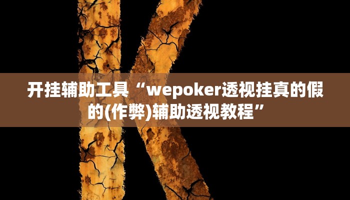 开挂辅助工具“wepoker透视挂真的假的(作弊)辅助透视教程” 开挂辅助工具“wepoker透视挂真的假的(作弊)辅助透视教程”