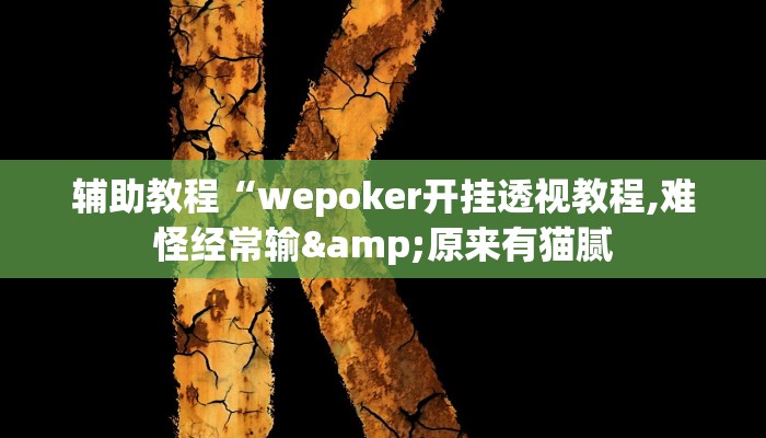 辅助教程“wepoker开挂透视教程,难怪经常输&原来有猫腻 辅助教程“wepoker开挂透视教程,难怪经常输&原来有猫腻