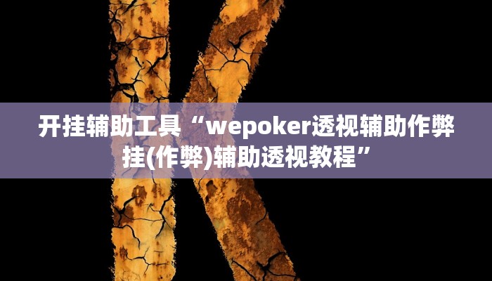 开挂辅助工具“wepoker透视辅助作弊挂(作弊)辅助透视教程” 开挂辅助工具“wepoker透视辅助作弊挂(作弊)辅助透视教程”