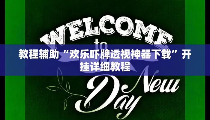 教程辅助“欢乐吓牌透视神器下载”开挂详细教程