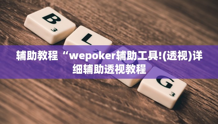 辅助教程“wepoker辅助工具!(透视)详细辅助透视教程