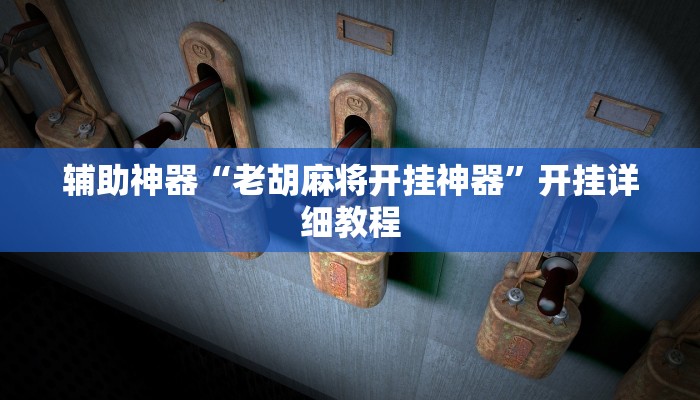 辅助神器“老胡麻将开挂神器”开挂详细教程