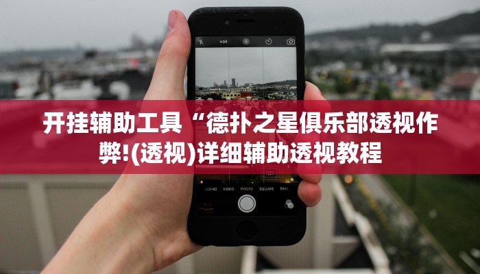 开挂辅助工具“德扑之星俱乐部透视作弊!(透视)详细辅助透视教程 开挂辅助工具“德扑之星俱乐部透视作弊!(透视)详细辅助透视教程