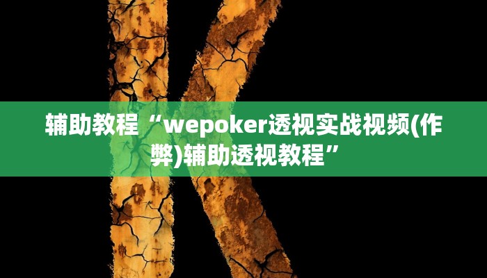 辅助教程“wepoker透视实战视频(作弊)辅助透视教程”