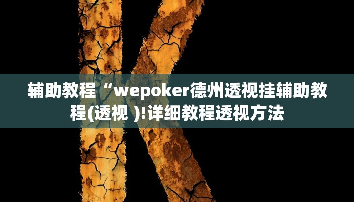 辅助教程“wepoker德州透视挂辅助教程(透视 )!详细教程透视方法