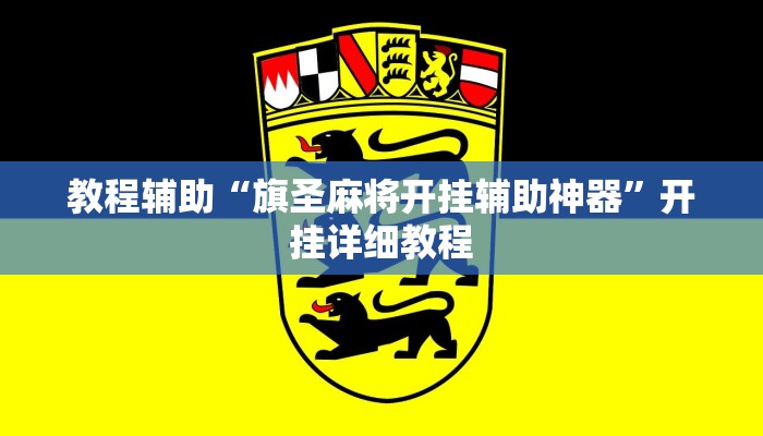 教程辅助“旗圣麻将开挂辅助神器”开挂详细教程 教程辅助“旗圣麻将开挂辅助神器”开挂详细教程