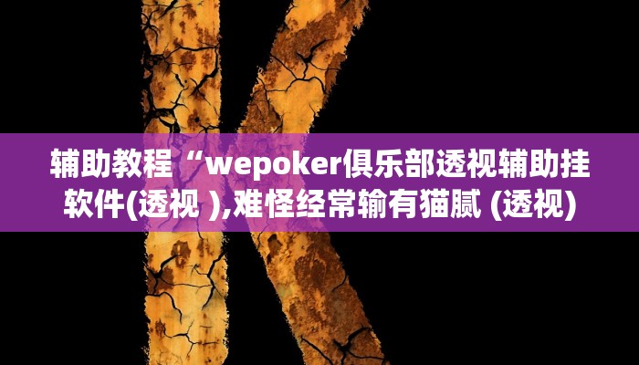 辅助教程“wepoker俱乐部透视辅助挂软件(透视 ),难怪经常输有猫腻 (透视) 辅助教程“wepoker俱乐部透视辅助挂软件(透视 ),难怪经常输有猫腻 (透视)