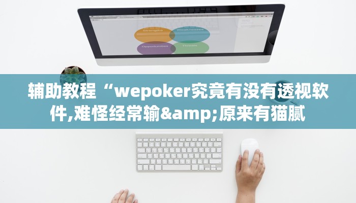 辅助教程“wepoker究竟有没有透视软件,难怪经常输&原来有猫腻