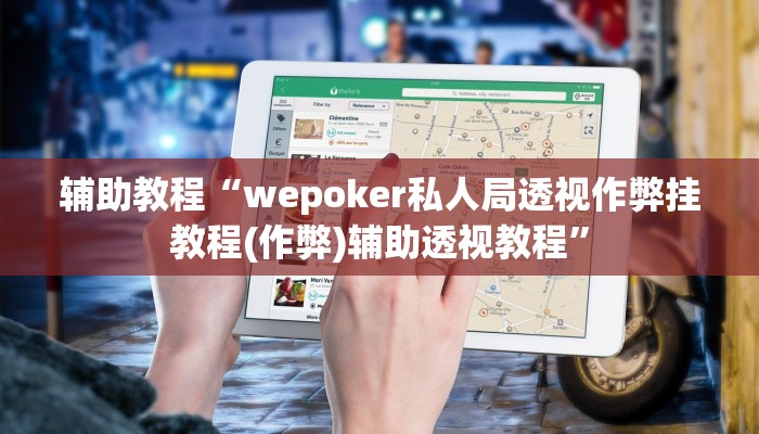 辅助教程“wepoker私人局透视作弊挂教程(作弊)辅助透视教程” 辅助教程“wepoker私人局透视作弊挂教程(作弊)辅助透视教程”