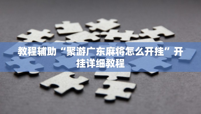 教程辅助“聚游广东麻将怎么开挂”开挂详细教程