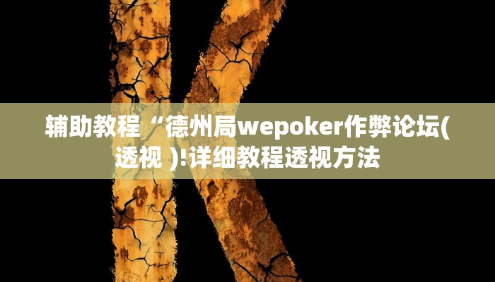 辅助教程“德州局wepoker作弊论坛(透视 )!详细教程透视方法 辅助教程“德州局wepoker作弊论坛(透视 )!详细教程透视方法