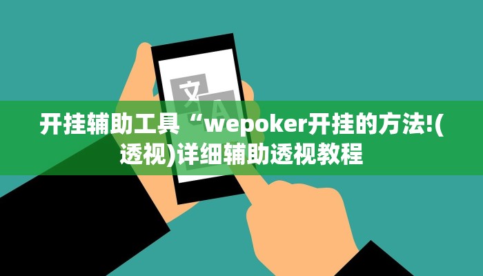 开挂辅助工具“wepoker开挂的方法!(透视)详细辅助透视教程