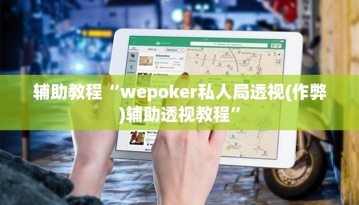 辅助教程“wepoker私人局透视(作弊)辅助透视教程” 辅助教程“wepoker私人局透视(作弊)辅助透视教程”