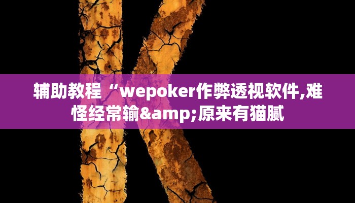 辅助教程“wepoker作弊透视软件,难怪经常输&原来有猫腻 辅助教程“wepoker作弊透视软件,难怪经常输&原来有猫腻